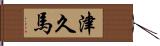 津久馬 Hand Scroll
