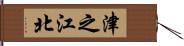 津之江北 Hand Scroll