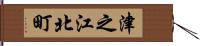 津之江北町 Hand Scroll