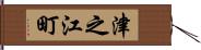 津之江町 Hand Scroll