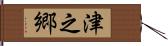 津之郷 Hand Scroll