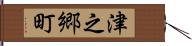 津之郷町 Hand Scroll