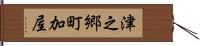 津之郷町加屋 Hand Scroll