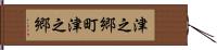 津之郷町津之郷 Hand Scroll