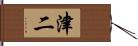 津二 Hand Scroll