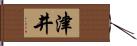 津井 Hand Scroll