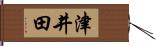 津井田 Hand Scroll