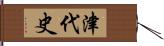 津代史 Hand Scroll