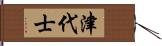 津代士 Hand Scroll