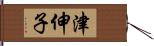 津伸子 Hand Scroll