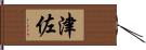 津佐 Hand Scroll