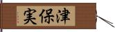 津保実 Hand Scroll