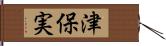 津保実 Hand Scroll