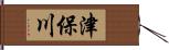 津保川 Hand Scroll