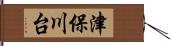 津保川台 Hand Scroll