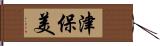 津保美 Hand Scroll