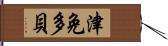 津免多貝 Hand Scroll