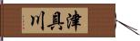 津具川 Hand Scroll