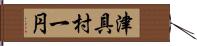 津具村一円 Hand Scroll