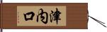 津内口 Hand Scroll