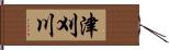 津刈川 Hand Scroll