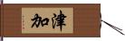 津加 Hand Scroll