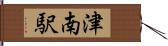 津南駅 Hand Scroll