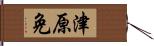 津原免 Hand Scroll