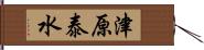 津原泰水 Hand Scroll