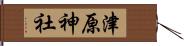 津原神社 Hand Scroll