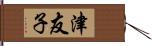 津友子 Hand Scroll