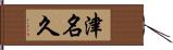 津名久 Hand Scroll