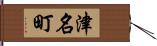 津名町 Hand Scroll