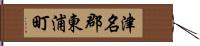 津名郡東浦町 Hand Scroll