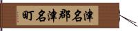 津名郡津名町 Hand Scroll
