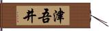 津吾井 Hand Scroll
