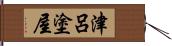 津呂塗屋 Hand Scroll