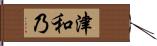 津和乃 Hand Scroll