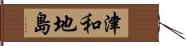 津和地島 Hand Scroll