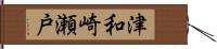 津和崎瀬戸 Hand Scroll