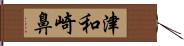津和崎鼻 Hand Scroll