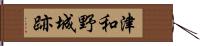 津和野城跡 Hand Scroll