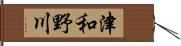 津和野川 Hand Scroll