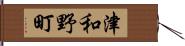 津和野町 Hand Scroll