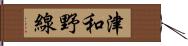 津和野線 Hand Scroll