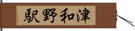 津和野駅 Hand Scroll