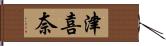 津喜奈 Hand Scroll