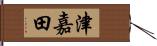 津嘉田 Hand Scroll