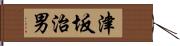 津坂治男 Hand Scroll