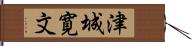 津城寛文 Hand Scroll